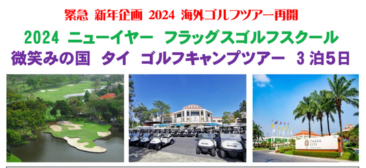 【緊急企画!】2024ニューイヤーフラッグス タイゴルフキャンプツアー