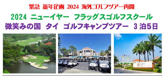 【緊急企画！】2024ニューイヤーフラッグス タイゴルフキャンプツアー